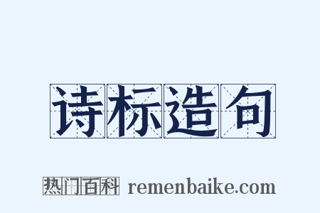 诗标造句是什么意思的图片